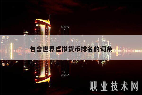 包含世界虚拟货币排名的词条-第1张图片-交易所
